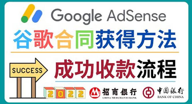 2022年Google Adsense成功收款到银行卡之最全攻略和注意事项-62网赚