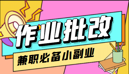 【信息差项目】在线作业批改判断员【视频教程+任务渠道】-62网赚