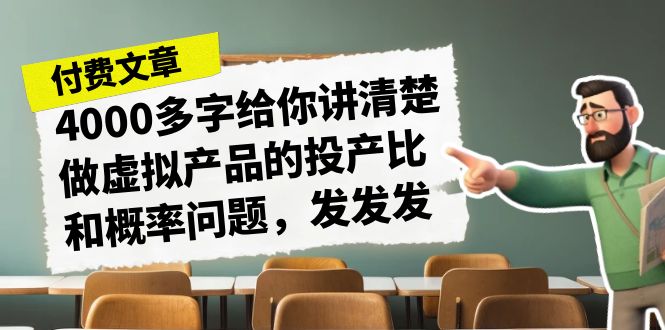 某付费文章《4000多字给你讲清楚做虚拟产品的投产比和概率问题，发发发》-62创业网