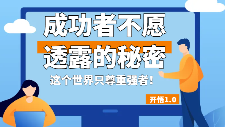 开悟1.0-成功者不愿透露的秘密，拥有一个强者心态，这个世界只尊重强者！-62创业网