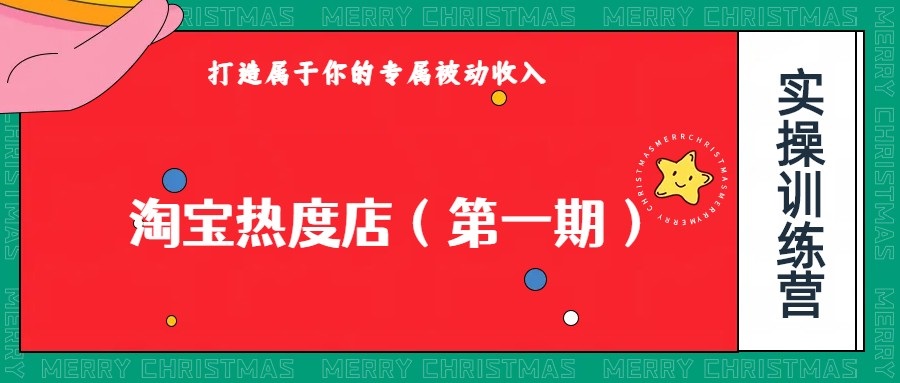 淘宝热度店第一期，0成本操作，可以付费扩大收益，个人或工作室最稳定持久的项目-62创业网