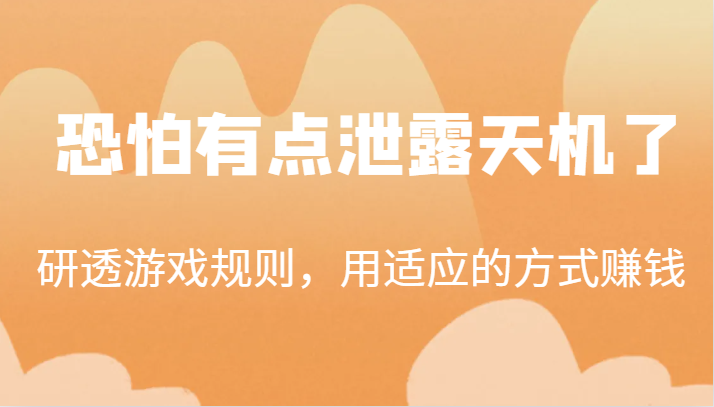 某公众号付费文章：研透游戏规则，用适应的方式赚钱，这几段话，恐怕有点泄露天机了！-62创业网