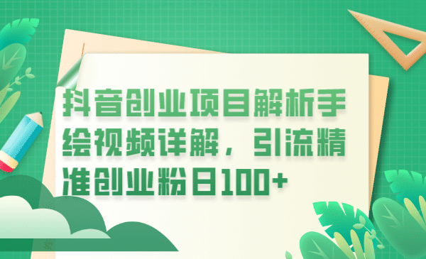 抖音创业项目解析手绘视频详解，引流精准创业粉日100+-62创业网