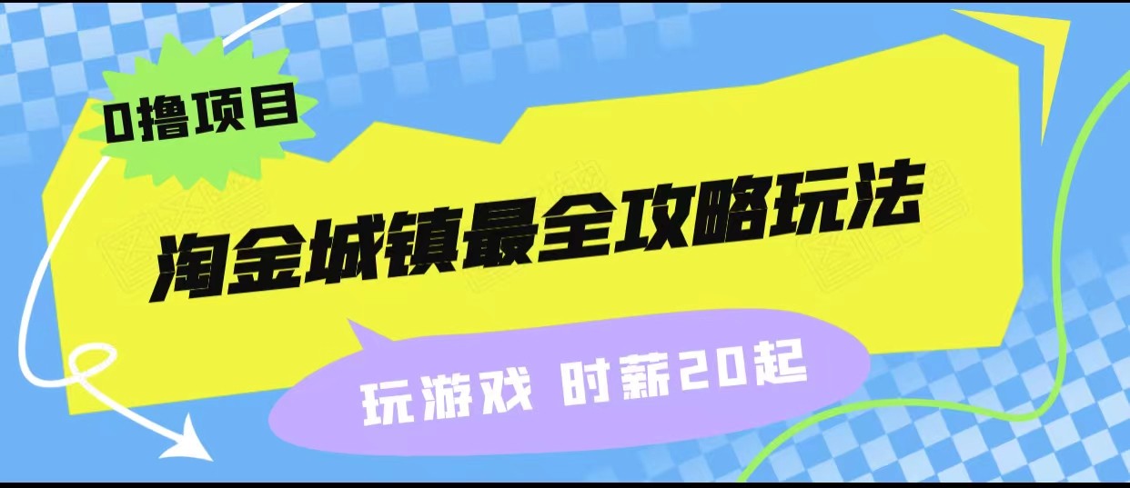 淘金城镇最全攻略玩法，玩游戏就能赚钱的0撸项目，收益还很可观！-62创业网