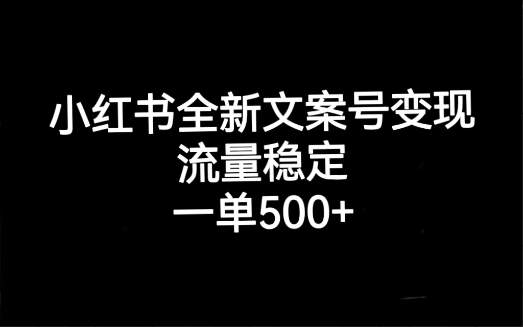 小红书全新文案号变现，流量稳定，一单收入500+-62创业网