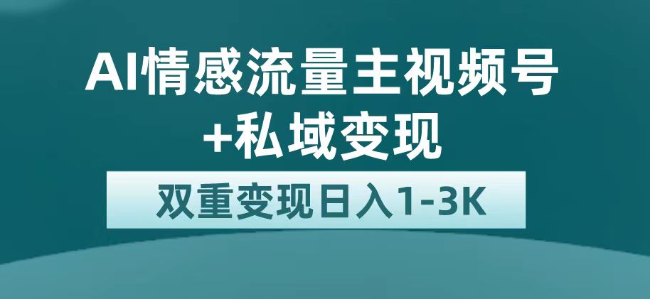 最新AI情感流量主掘金+私域变现，日入1K，平台巨大流量扶持-62网赚