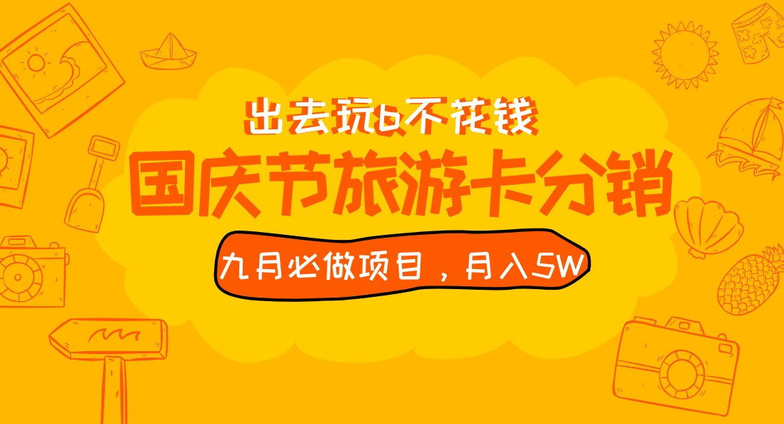 九月必做国庆节旅游卡最新分销玩法教程，月入5W+，全国可做 免费代理-62创业网