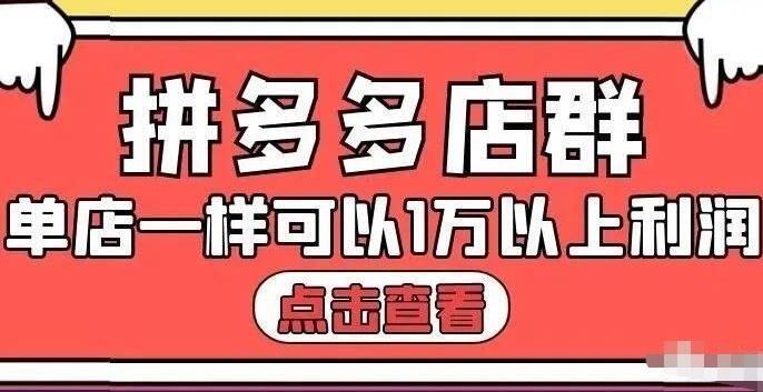 拼多多店群单店一样可以产出1万5以上利润【付费文章】-62创业网