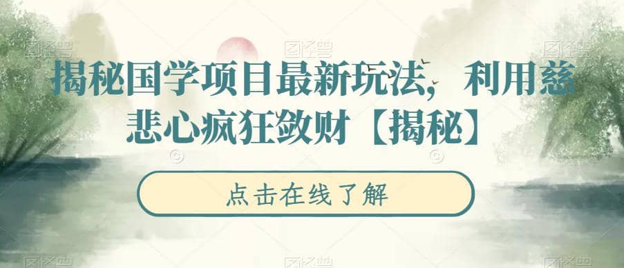 揭秘国学项目最新玩法，利用慈悲心疯狂敛财【揭秘】-62创业网