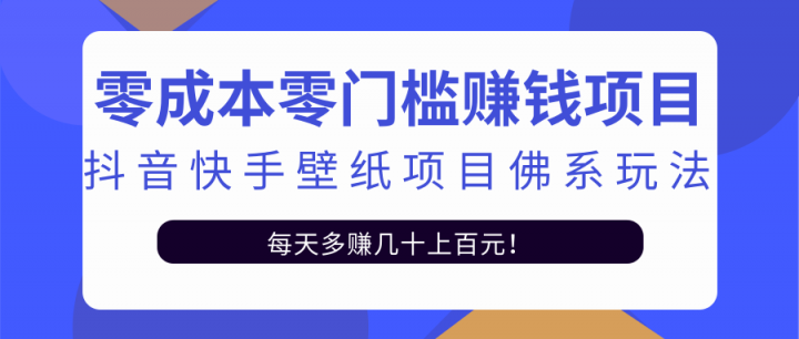 零成本零门槛赚钱项目：抖音快手壁纸项目佛系玩法，一天变现500+【视频教程】-62网赚