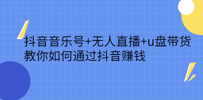 抖音音乐号+无人直播+u盘带货，教你如何通过抖音赚钱-62网赚