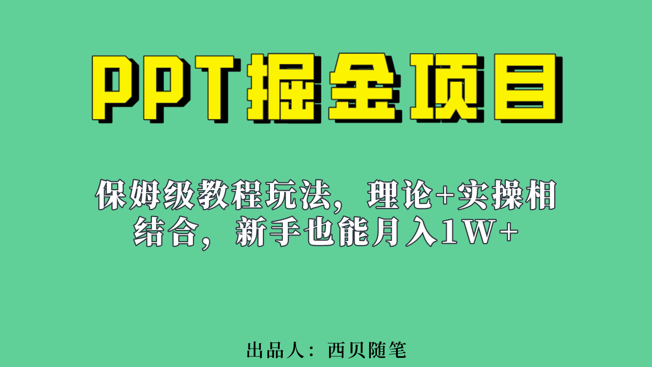 新手也能月入1w的PPT掘金项目玩法（实操保姆级教程教程+百G素材）-62创业网