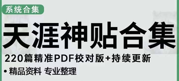 天涯论坛资源发抖音快手小红书神仙帖子引流 变现项目-62网赚