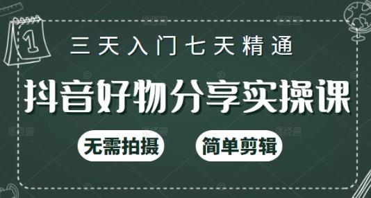 抖音好物分享实操课，无需拍摄，简单剪辑，短视频快速涨粉（125节视频课程）-62创业网