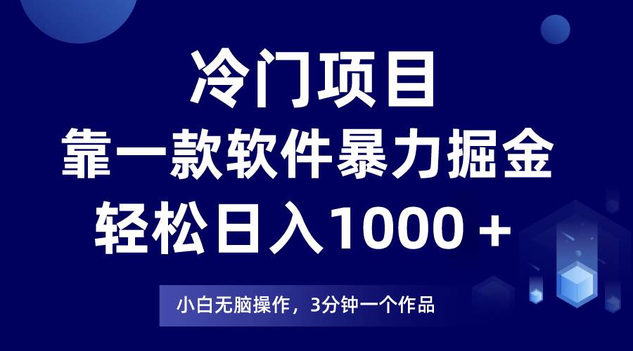 （7982期）冷门项目靠一款软件，暴力掘金日入1000＋，小白轻松上手-62创业网