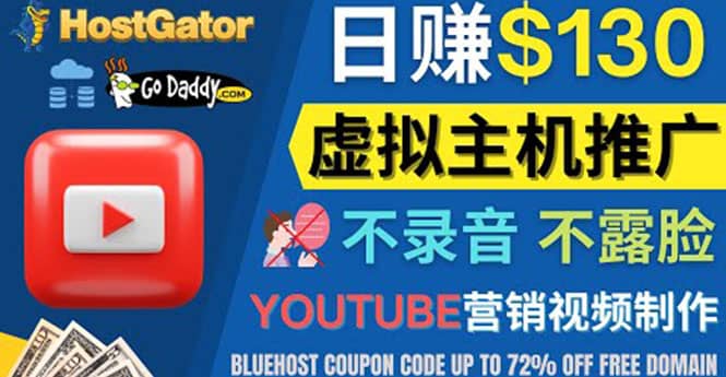 YouTube推广虚拟主机赚钱的方法，无需露脸，无需录音，日赚130美元-62网赚