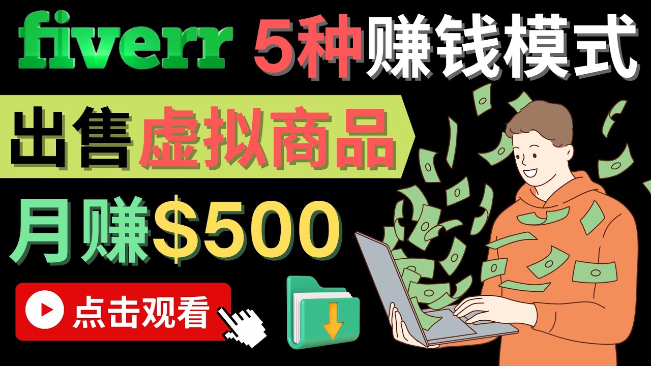 只需下载上传，轻松月赚500美元 – 在FIVERR出售虚拟资源赚钱的5种方法-62网赚