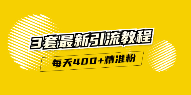 精准引流每天200+2种引流每天100+喜马拉雅引流每天引流100+(3套教程)无水印-62网赚