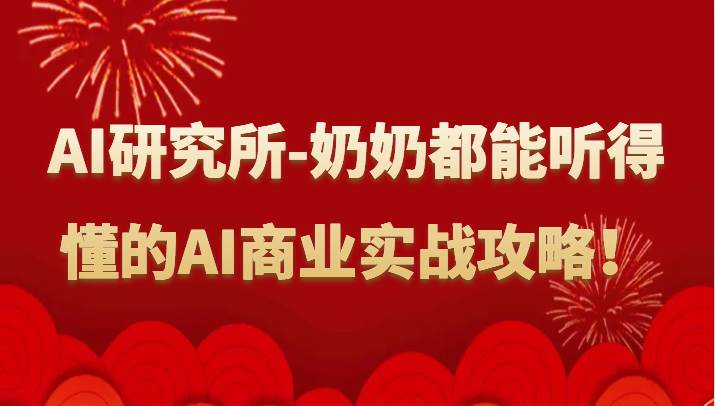 人工智能研究所-奶奶都能听得懂的AI商业实战攻略！-62创业网