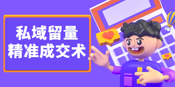 私域留量精准成交术，学习打造自己的私域流量，价值699元-62创业网