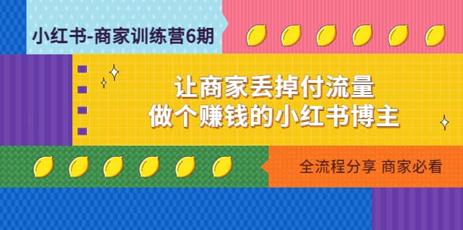 小红书-商家训练营12期：让商家丢掉付流量-62网赚