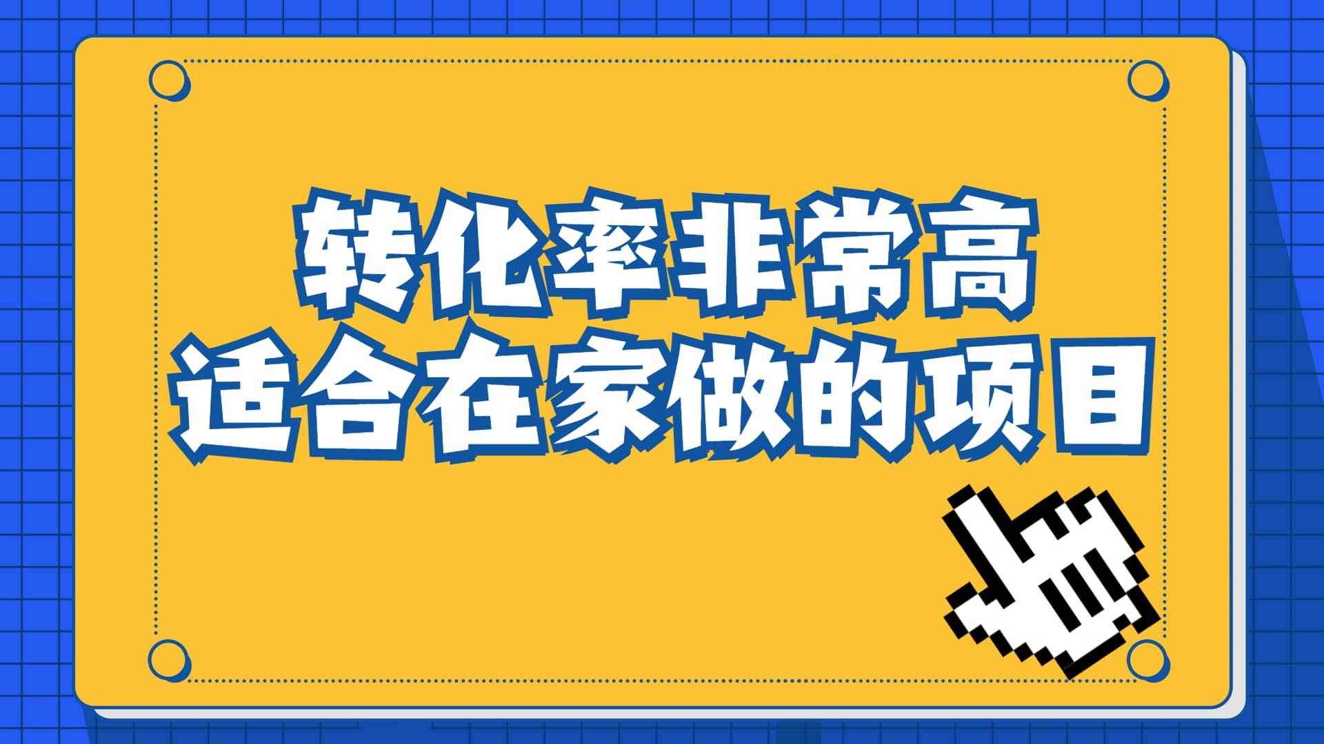 一单49.9，冷门暴利，转化率奇高的项目，日入1000+一部手机可操作-62创业网