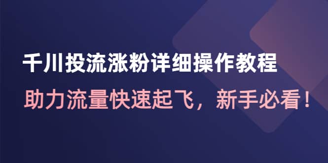 千川投流涨粉详细操作教程：助力流量快速起飞，新手必看-62网赚