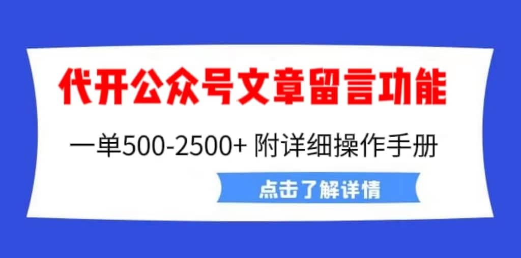 外面卖2980的代开公众号留言功能技术， 一单500-25000+，附超详细操作手册-62创业网