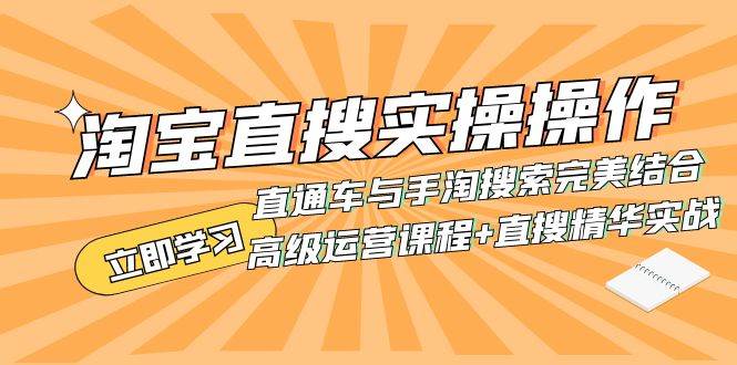 （7618期）淘宝直搜实操操作 直通车与手淘搜索完美结合（高级运营课程+直搜精华实战）-62创业网