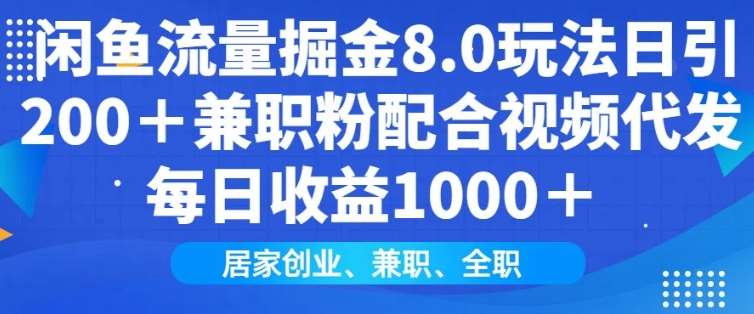 闲鱼流量掘金8.0玩法日引200+兼职粉配合视频代发日入多张收益，适合互联网小白居家创业-62创业网