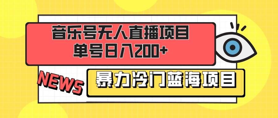 （8300期）音乐号无人直播项目，单号日入200+ 妥妥暴力蓝海项目 最主要是小白也可操作-62创业网