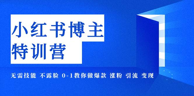 （7728期）小红书博主爆款特训营-11期 无需技能 不露脸 0-1教你做爆款 涨粉 引流 变现-62网赚