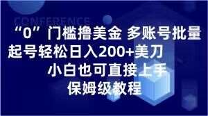 0门槛撸美金，多账号批量起号轻松日入200+美刀，小白也可直接上手，保姆级教程【揭秘】-62创业网