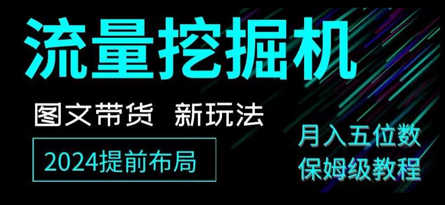 抖音图文带货新玩法，流量挖掘机，小白月入过万，保姆级教程【揭秘】-62创业网