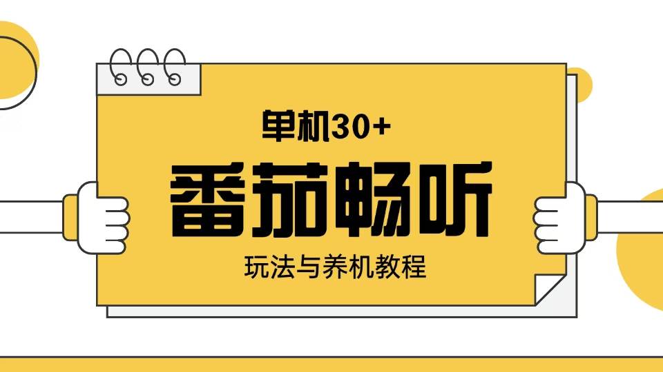 （13966期）番茄畅听玩法与养机教程：单日日入30+。-62创业网