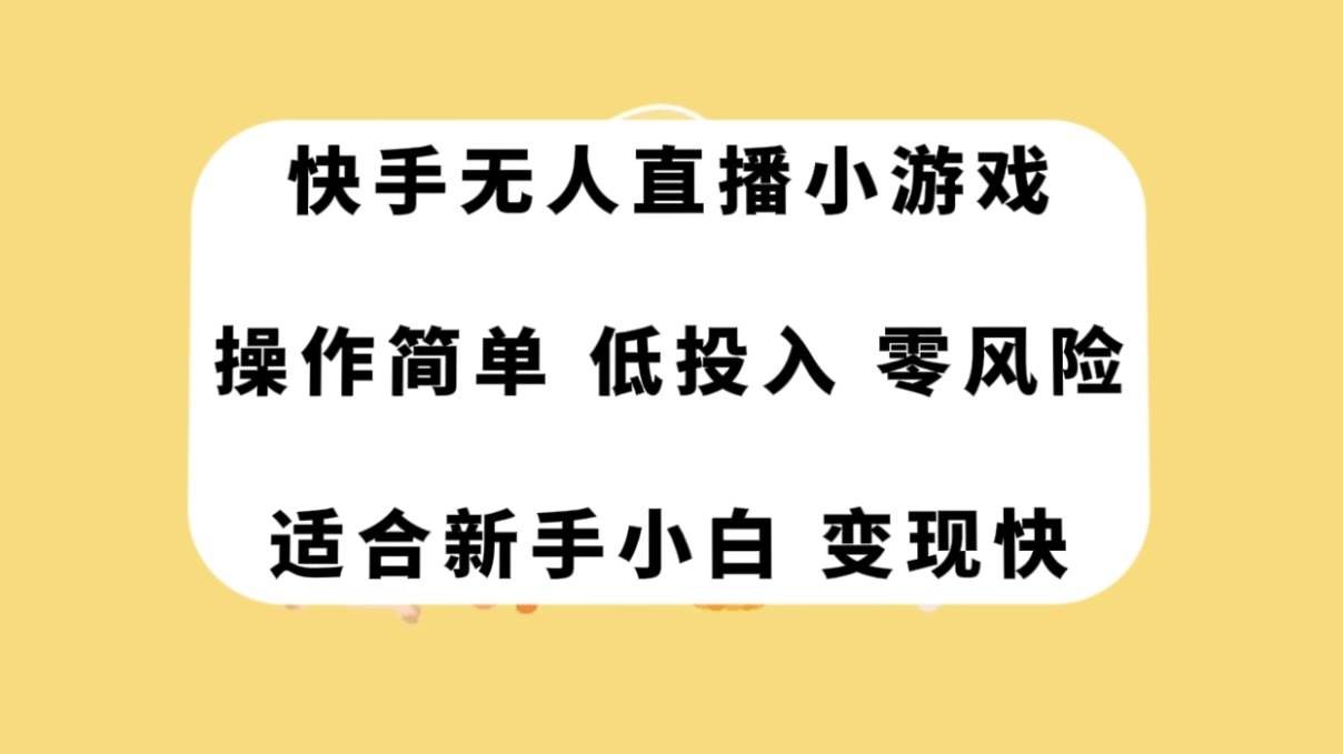 （7723期）快手无人直播小游戏，操作简单，低投入零风险变现快-62网赚