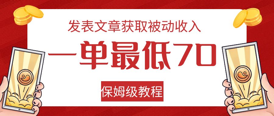 发表文章获取被动收入，一单最低70，保姆级教程-62创业网