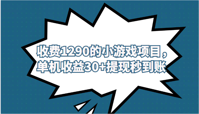 外面收费1290的小游戏项目，单机收益30+，提-讯领网创
