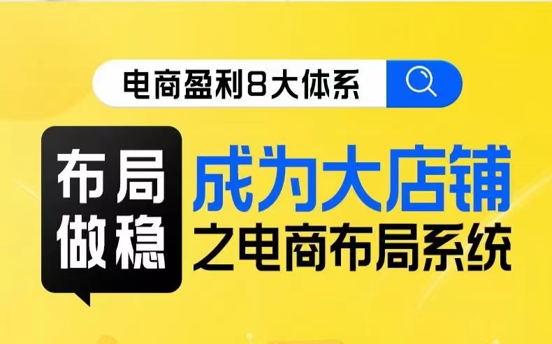 八大体系布局篇·布局做稳，成为大店的电商布局线上课-62创业网