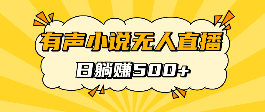 有声小说无人直播，睡着觉日入500，保姆式教学-62网赚