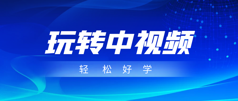 玩转中视频成品账号，简单好学好理解，非常适合宝妈或者上班族来做兼职-62创业网