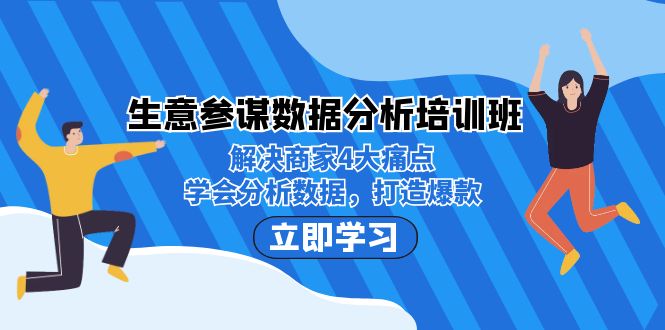 生意·参谋数据分析培训班：解决商家4大痛点，学会分析数据，打造爆款！-62创业网