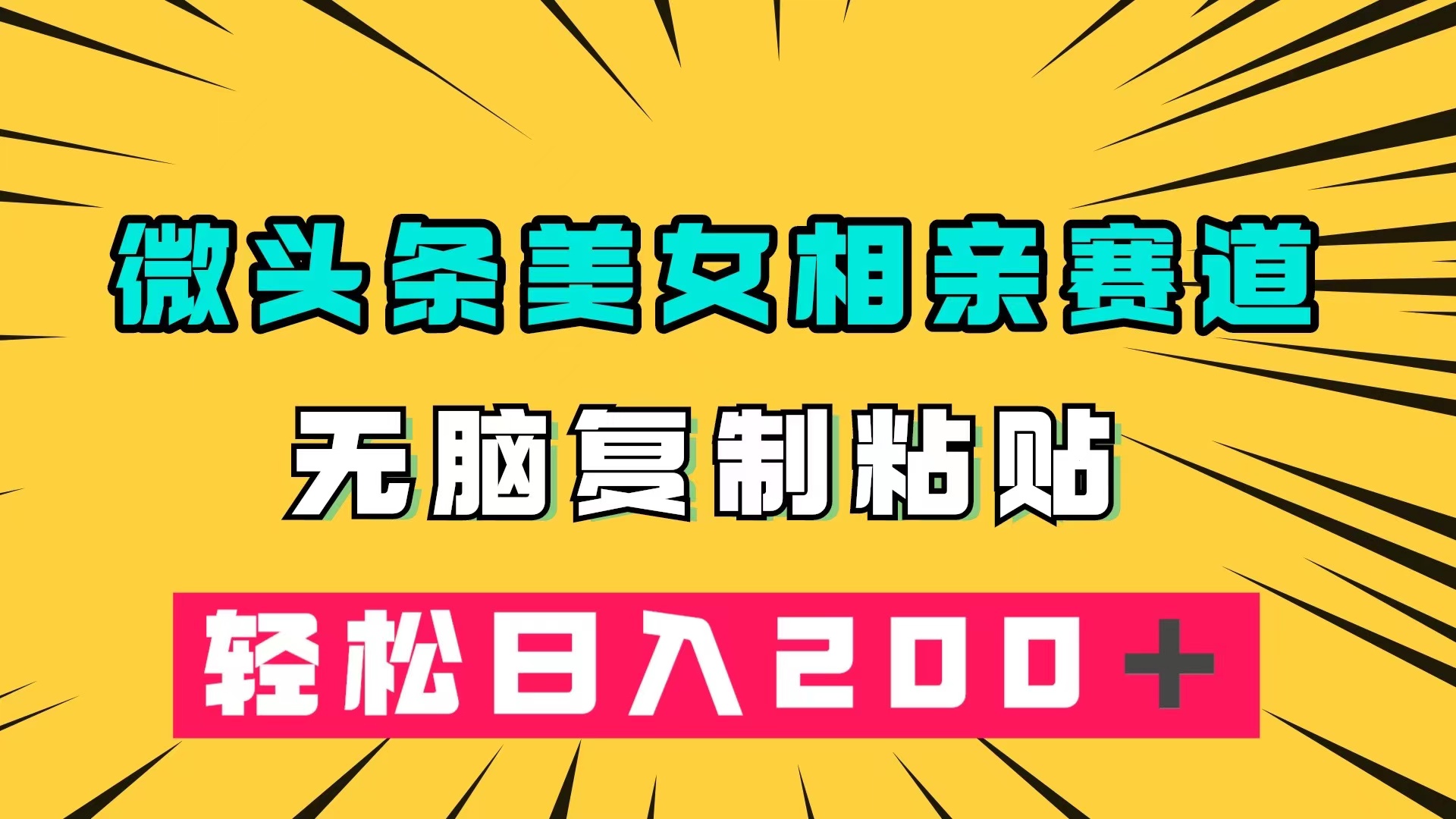 微头条冷门美女相亲赛道，无脑复制粘贴，轻松日入200＋-62创业网