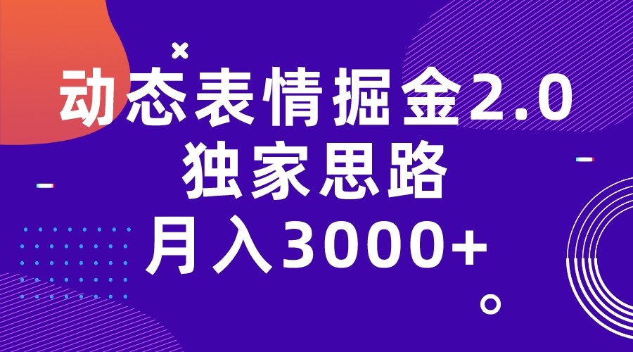 动态表情掘金2.0独家思路 月入3000+，快手过原创独家思路-62创业网