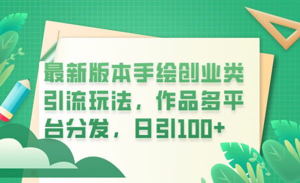 最新版本手绘创业类引流玩法，作品多平台分发，日引100+创业粉-62创业网