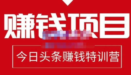 今日头条项目玩法，头条中视频项目，单号收益在50—500可批量-62创业网