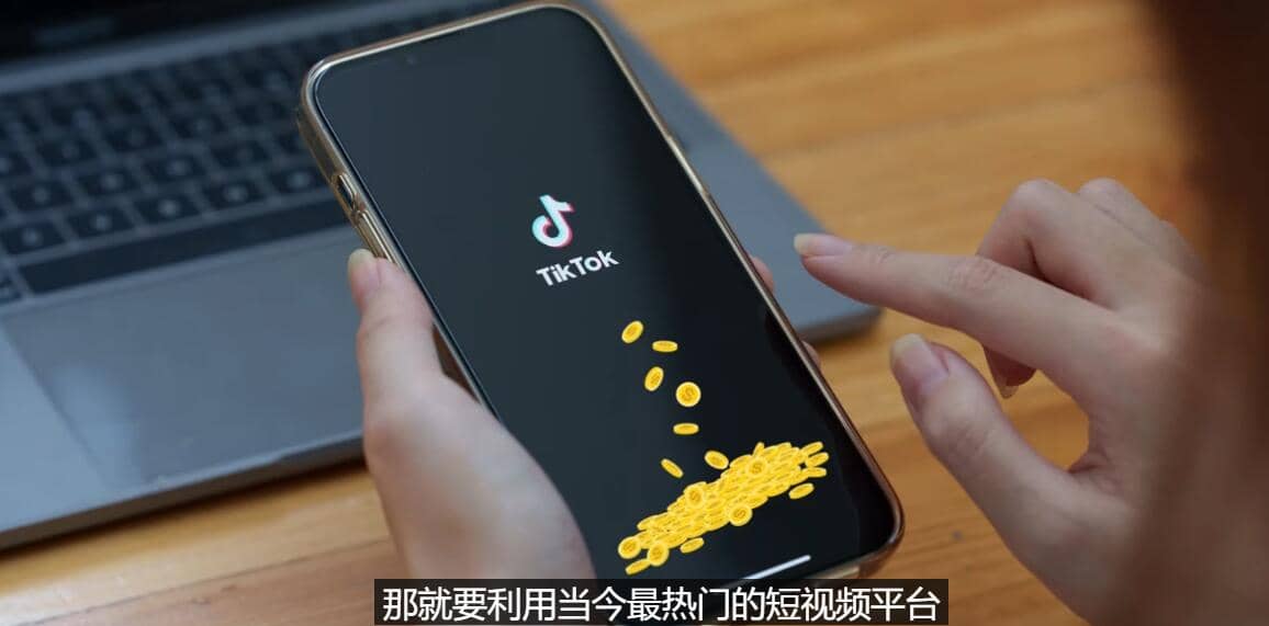 TIKTOK海外赚钱项目：不需录制视频 只需简单的剪辑 月赚3000到5000美元-62网赚