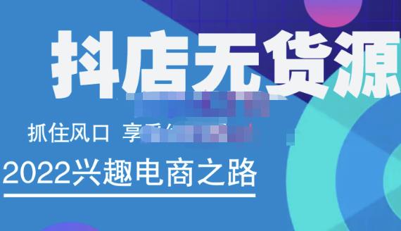 抖店无货源店群精细化运营系列课，帮助0基础新手开启抖店创业之路价值888元-62网赚