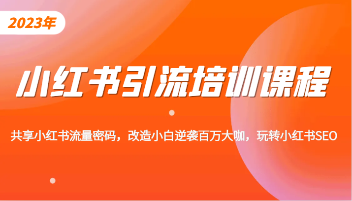 小红书引流培训课程，教你零基础玩转小红书，素人逆袭百万流量大咖！-62创业网