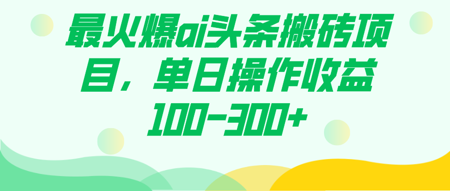 最火爆ai头条搬砖项目，单日操作收益100-300+-62创业网